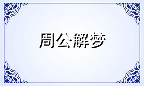 梦见自己剖腹产生孩子是什么意思