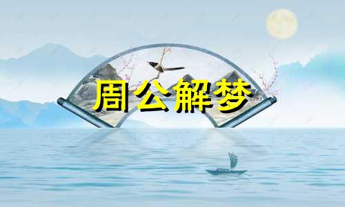 周公解梦梦见鼻子变大了 梦见鼻子变大是什么意思