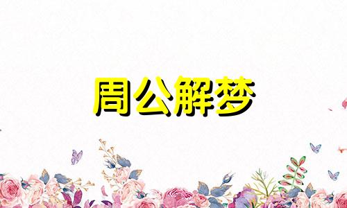 梦境分析:梦见小时候喜欢的人意味着什么呢