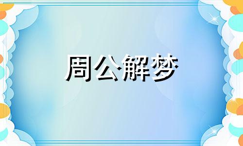 老婆梦见和老公离婚是什么意思