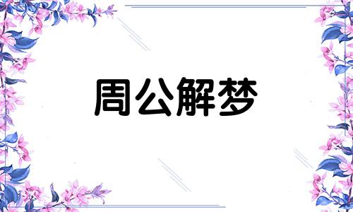 梦见指甲流血好不好呢 梦见指甲流血了是什么预兆