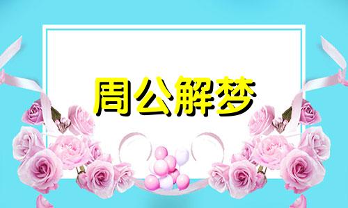 老婆梦见老公出轨是什么意思