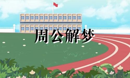 周公解梦梦见朋友家的小女孩