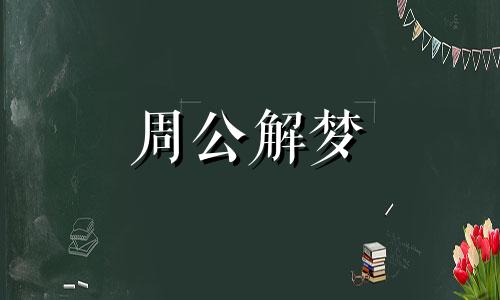 梦见爱人生病象征什么意思