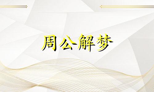 梦见丈夫癌症,梦见丈夫得了癌症什么意思