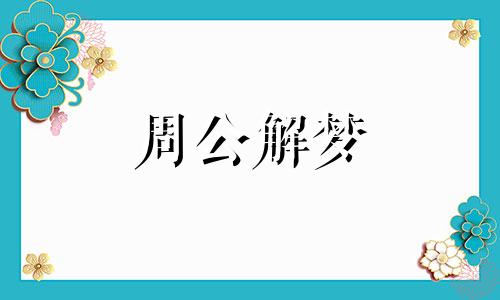 梦见和同事吃饭，梦见和同事一起吃饭