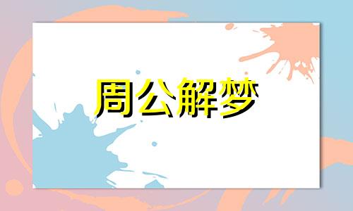 周公解梦梦见男人生儿子 梦见男人生了孩子是什么意思