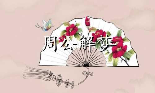 梦见小女孩死了是什么意思