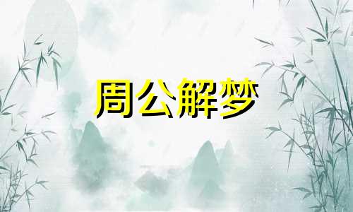 梦见孩子小时候预示着什么