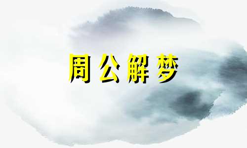 梦见孩子长牙了什么意思 梦见孩子长牙齿预示着什么