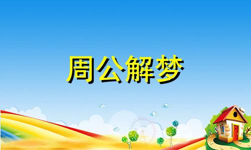 梦见屎沾身是什么意思 梦见屎沾身上有什么预兆