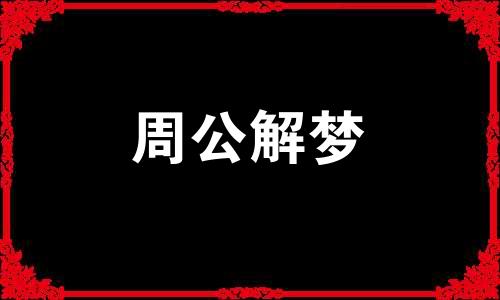 梦见被遗弃的婴儿有什么意义吗