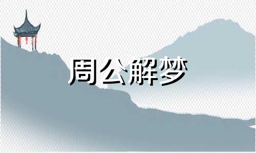 梦见男朋友,梦见男友出轨