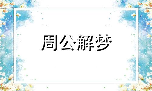 梦见亲戚死了,亲戚会有什么事吗?