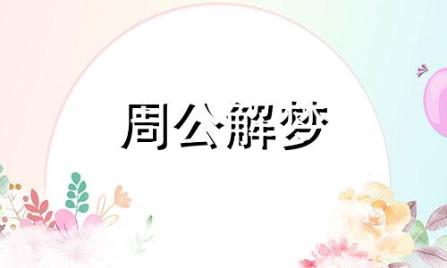 梦见亲戚来我家,梦见家里来亲戚了