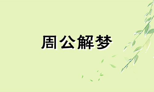 梦见前男友死了是吉是凶 梦见前男友死了代表什么