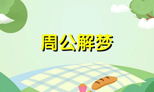 周公解梦梦见同事追杀我