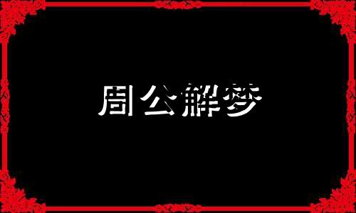 梦见自己喜欢的明星代表什么