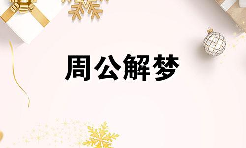 梦见大难不死什么预兆 梦见大难不死 活下来了