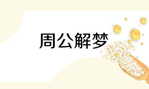 梦见嘴里吐屎是什么意思 梦见嘴里吐大便代表什么