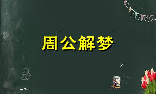 梦见小孩子拉屎是什么意思