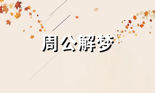 梦见活人死去了是什么意思