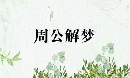 梦见亲人受伤代表什么预兆