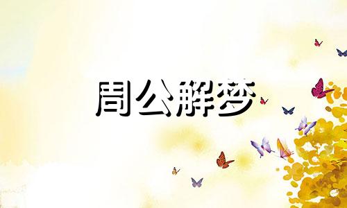 梦见老同学聚会什么预兆 周公解梦梦见老同学聚会