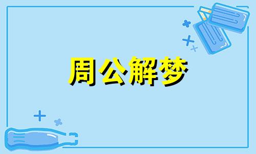 梦见亲戚来做客是什么意思