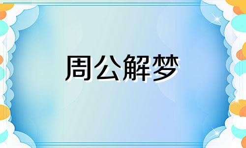 梦见死去的亲人给钱是什么预兆