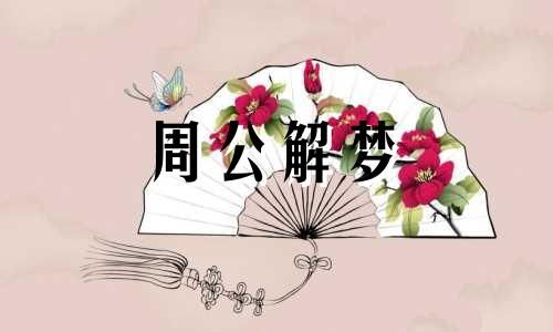 梦见孕妇死了是什么兆头 梦见孕妇死了流了好多血