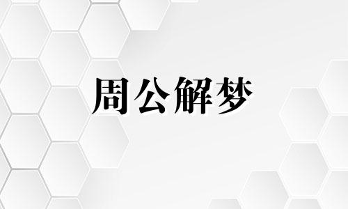 梦见与朋友反目是何征兆 梦见和朋友反目周公解梦