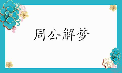 梦见父亲死而复生,梦见父亲死去又活过来了