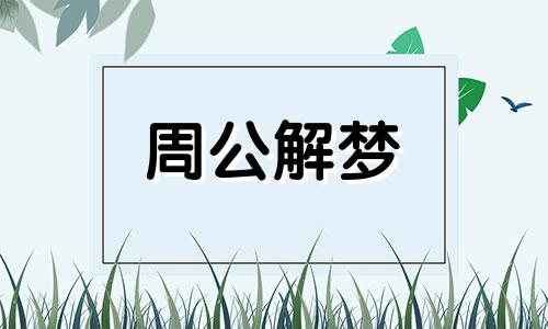 总是梦见老公出轨,做梦梦见老公出轨了