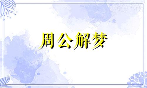 梦见婴儿笑是什么意思,好不好,代表什么