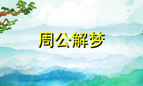 梦见耳朵进水预示着什么意思