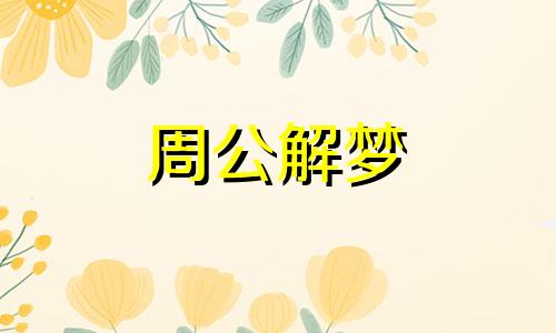 梦见嘴里吐虫子是怎么回事