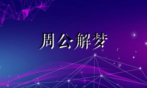 梦见恋人死了,梦见自己的恋人死了什么意思