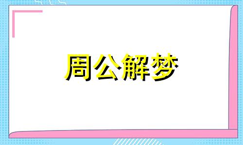 梦见土匪强盗有何预兆 梦见土匪进家与土匪拼命搏斗