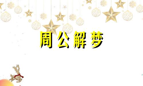 梦见被刀砍是什么预兆 梦见被刀砍伤流了好多血