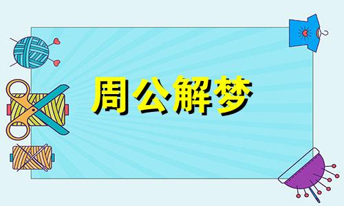 梦见已过世的姥姥跟自己说话