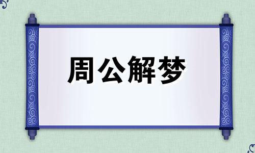 梦见自己婚外恋,梦见丈夫或妻子婚外恋了