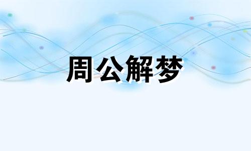 梦见肚脐眼里拽出虫子 梦见肚脐眼流水