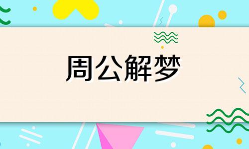 梦见叔叔死了是什么兆头 梦见叔叔生病很严重