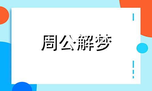 梦见爷爷受伤了是什么意思