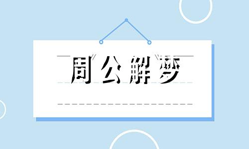 梦见跟陌生人谈话什么意思