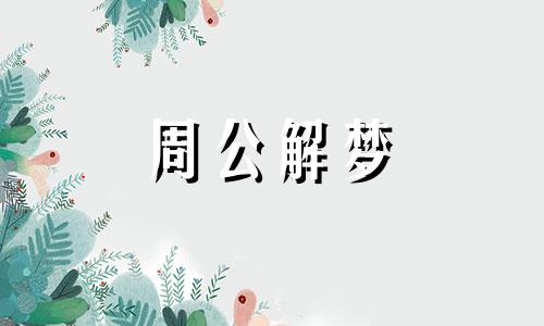 梦见外婆过世了是怎么回事