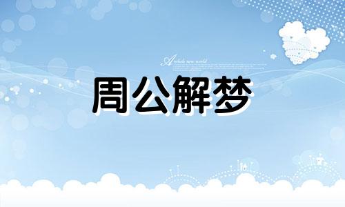 梦见皇后或与皇后握手争吵什么意思