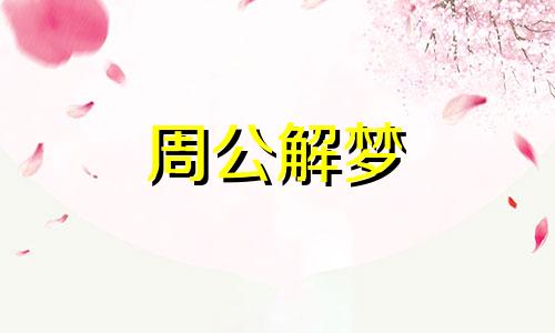 梦见贵人相助什么预兆 梦见贵人来家里做客