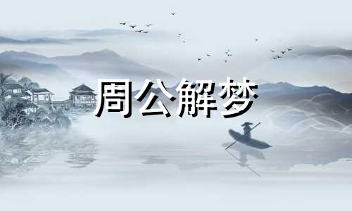 梦见亲友死亡预示着什么 梦见亲友相聚是什么意思